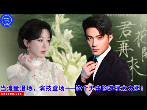 Видео: 当流量退场，演技登场——这个男主的选择太大胆！Когда популярность угасает и на первый план выходит актерское мастерство, выб