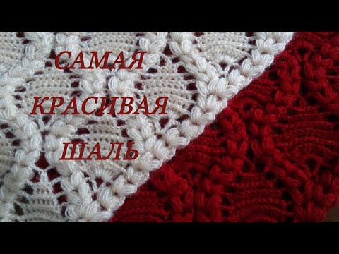 Видео: Как вяжется красивая шаль крючком.МК. How to knit a beautiful shawl with a hook. MK.