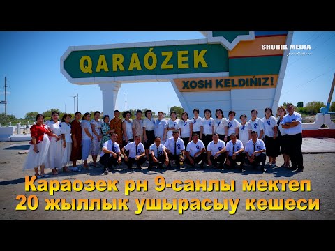 Видео: КАРАОЗЕК рн 9-САНЛЫ МЕКТЕП 20 ЖЫЛЛЫК УШЫРАСЫУ КЕШЕСИ
