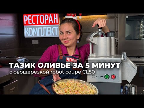 Видео: ТАЗИК ОЛИВЬЕ ЗА 5 МИНУТ | ОБЗОР ОВОЩЕРЕЗКА ROBOT COUPE CL50