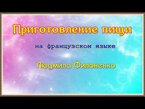 Видео: Приготовление пищи на французском языке