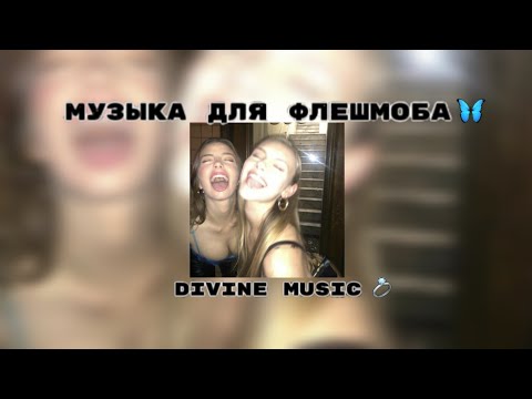 Видео: музыка для флешмоба 🍵