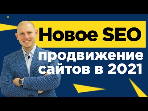 Видео: Как продвигать сайт в 2021?