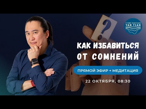 Видео: Как избавиться от СОМНЕНИЙ и открыть ИСТОЧНИК внутренней СИЛЫ | Прямой эфир  + медитация | Ян Тиан
