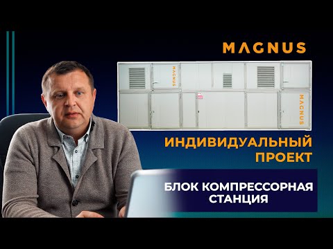 Видео: Блочно-модульная компрессорная станция