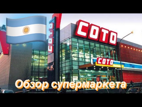 Видео: Hipermercado COTO | Обзор гипермаркета СОТО | Сумасшедшие цены