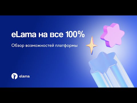 Видео: Обзор возможностей eLama | Вебинар eLama 12.05.2025
