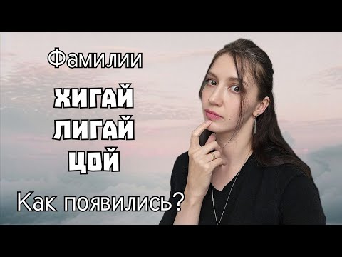 Видео: Цой, Хегай, Лигай, Нигай, Чегай: как появились эти фамилии?