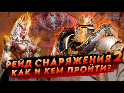 Видео: 2-18 ЭТАЖ рейд снаряжения 2 | ГАЙД ДЛЯ НОВИЧКОВ | Кого брать?  в Watcher of reams | WOR ВОР