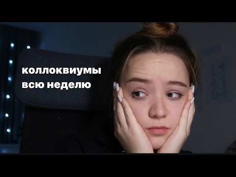 Видео: сложная неделя в мед универе: много коллков, стресс, тусовка в пятницу