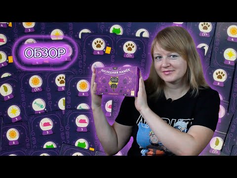 Видео: 🔮🐾 Последний намек / Обзор + мнение