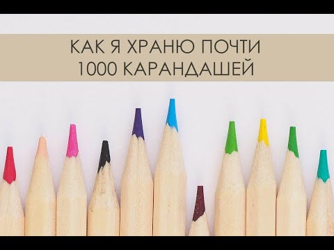 Видео: Как хранить и систематизировать цветные карандаши, маркеры и т.д. Запись прямого эфира.