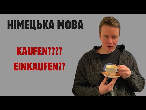Видео: НІМЕЦЬКА З НУЛЯ А1 KAUFEN und EINKAUFEN