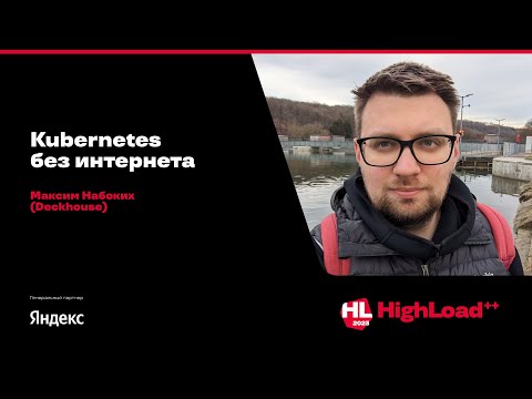 Видео: Kubernetes без интернета / Максим Набоких (Deckhouse)
