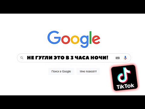 Видео: TIKTOK: НЕ ГУГЛИ ЭТО В 3 ЧАСА НОЧИ!