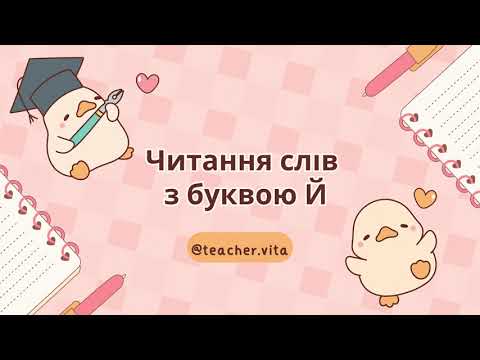 Видео: Буква Й. Читання з буквою Йй 🧘‍♂️ Слова з буквою Йй