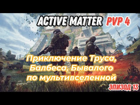 Видео: Active Matter, PVP приключения Труса, Балбеса, Бывалого. Эпизод 13, карта Штаб.