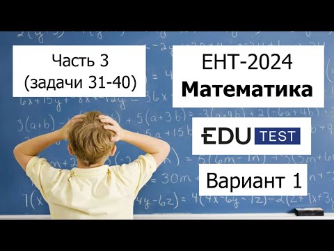 Видео: Пробный ЕНТ 2024 по Математике от EDU Test | Вариант 1 | Полное решение | Часть 3 (задачи 31-40)