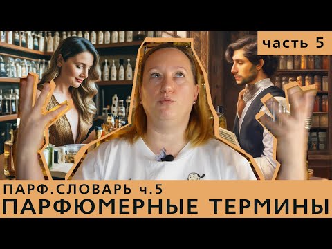 Видео: Парфюмерные термины - словарь для продвинутых парфманьяков