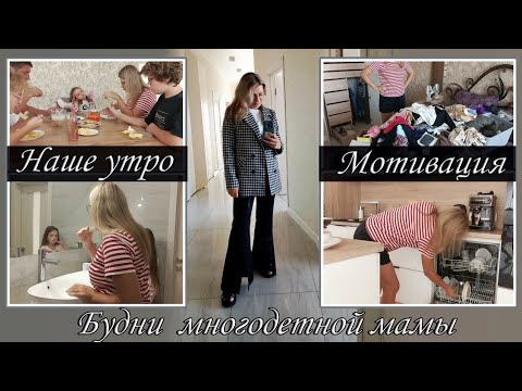 Видео: Будни мамы 🥰 / Мотивация на уборку 🧹/ Семейный влог 🎥 / Будни многодетной мамы 💕💕💕