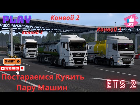 Видео: Euro Truck Simulator 2.🚛Катаю в одиночку.🚛💨 Часть 13. За Работу Всем.