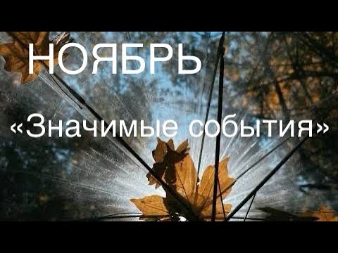 Видео: ОНЛАЙН-ПРОГНОЗ НА НОЯБРЬ ЗНАЧИМЫЕ СОБЫТИЯ 2025