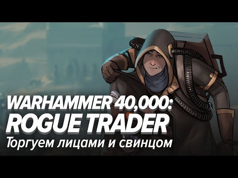 Видео: Warhammer 40,000: Rogue Trader. Торгуем лицами и свинцом