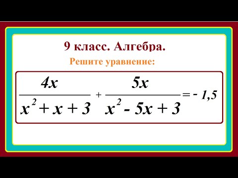Видео: 9 класс. Алгебра. Решение уравнений методом замены переменной.