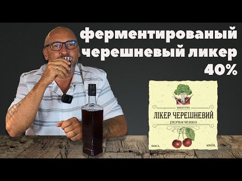 Видео: Крепкий Ликер из ферментированной черешни