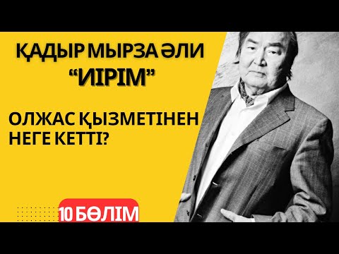 Видео: “Олжас қызметінен неге кетті?”. Қадыр Мырза Әли “Иірім” - 10 бөлім