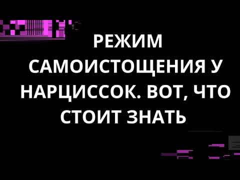 Видео: РЕЖИМ САМОИСТОЩЕНИЯ У НАРЦИССОК. ВОТ, ЧТО СТОИТ ЗНАТЬ