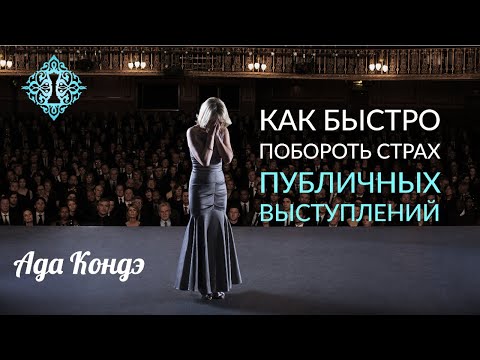 Видео: КАК ПОБОРОТЬ СТРАХ ПУБЛИЧНЫХ ВЫСТУПЛЕНИЙ? Эффективный и быстрый способ. Ораторское искусство