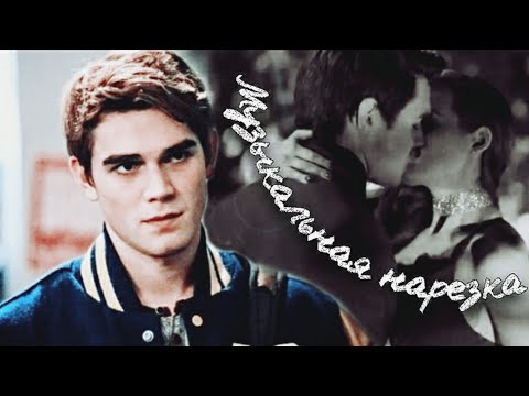Видео: RIVERDALE - Музыкальная нарезка #3