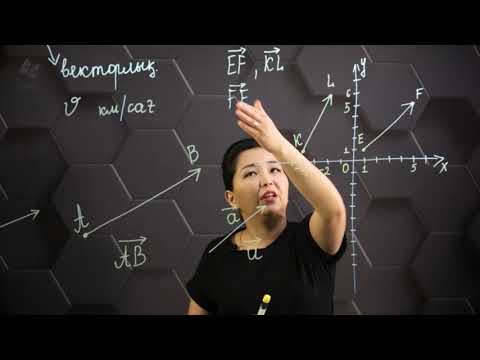 Видео: Вектор ұғымы. 6 сынып.