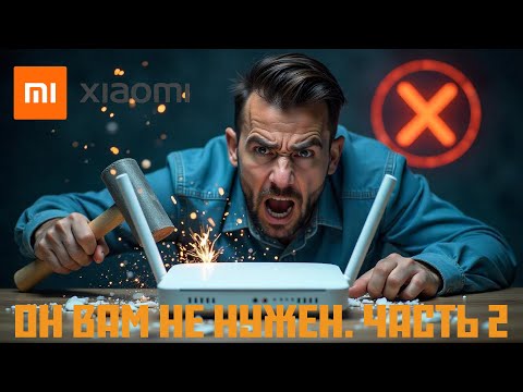 Видео: Почему я категорически не рекомендую роутеры Xiaomi: Часть 2