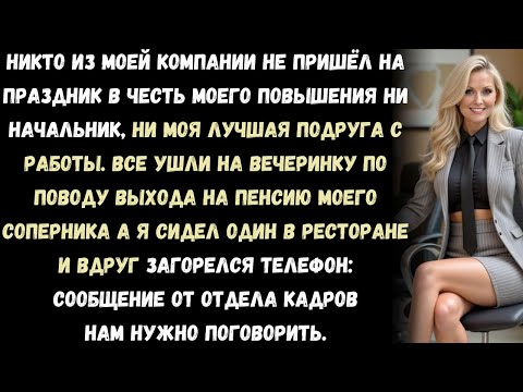 Видео: «Никто из моей компании не пришёл на праздник по поводу моего повышения. Ни начальник, ни коллеги…»