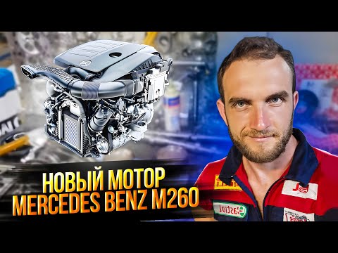 Видео: M260 M264 Mercedes Benz новый мотор на столе в Мастерская Мерседес #mercedes #мерседес #ремонтавто