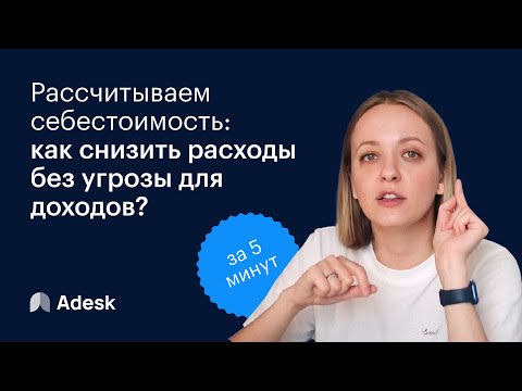 Видео: Как рассчитать себестоимость услуг и работ