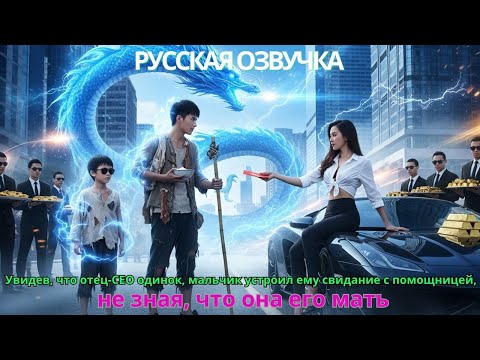 Видео: Увидев, что отец-CEO одинок, мальчик устроил ему свидание с помощницей, не зная, что она его мать