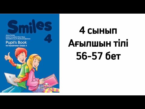 Видео: 4 сынып Ағылшын тілі 56-57 бет