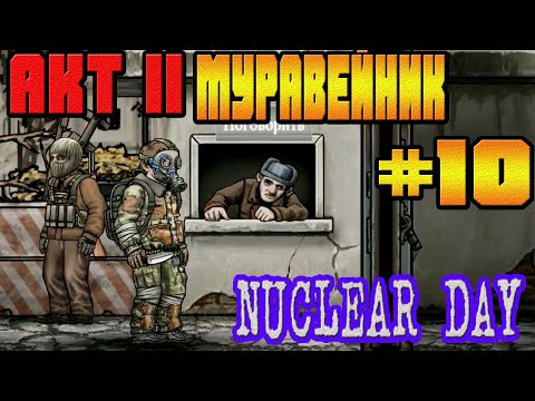 Видео: АКТ 2-ОЙ МУРАВЕЙНИК И ВСТРЕЧА С ЯКОВОМ-#10 NUCLEAR DAY ALPHA-VERSION ЯДЕРНЫЙ ДЕНЬ ИГРЫ НА АНДРОИД