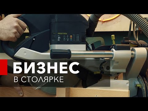 Видео: СТОЛЯРКА КАК БИЗНЕС. Как заработать от 200 000 рублей в месяц на столярке? Столярка в гараже