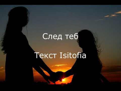 Видео: СЛЕД ТЕБ ( НА ДЕСИ, COVER)