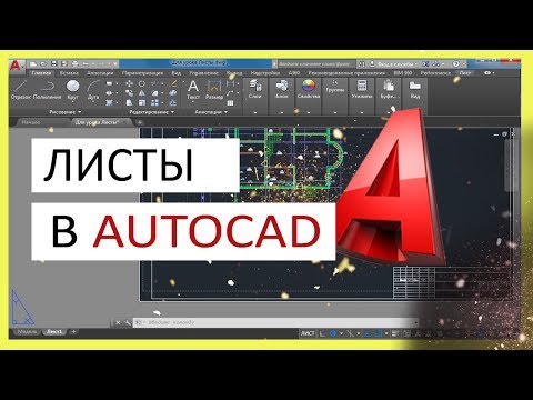 Видео: Листы в Автокад. Настройка и печать листа в AutoCAD