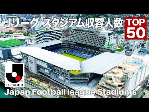 Видео: Топ-50 стадионов Джей-лиги (Японская Профессиональная Футбольная Лига) по вместимости (2025)