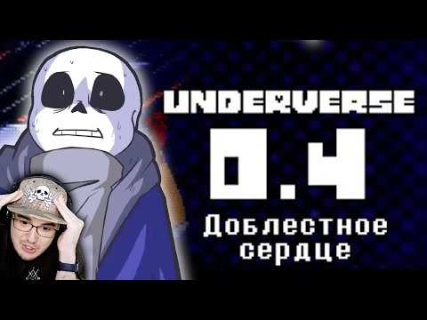 Видео: UNDERVERSE ► Андертейл - 0.4 Доблестное сердце (Undertale АндерВерс) | Реакция