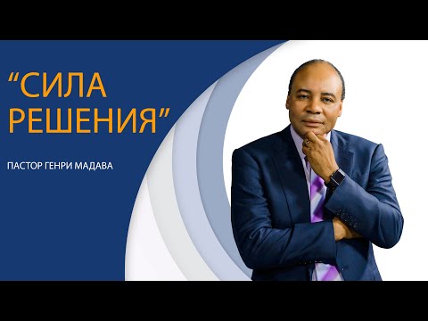 Видео: Генри Мадава // Сила решения // 2016 07 06