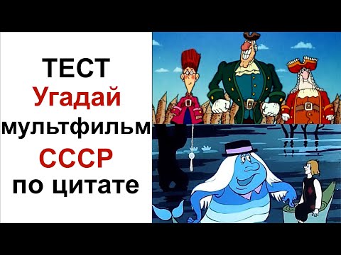 Видео: Викторина советские мультфильмы. Тест угадай мультфильм СССР по цитате