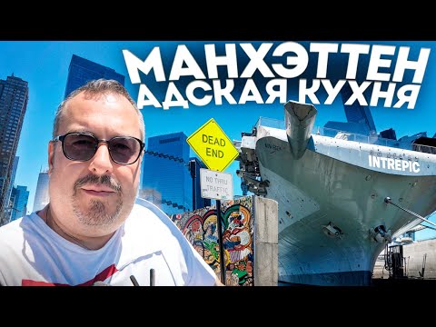 Видео: Манхэттен. Прогулка по району "Адская Кухня" и авианосец "Интрепид". Нью-Йорк.
