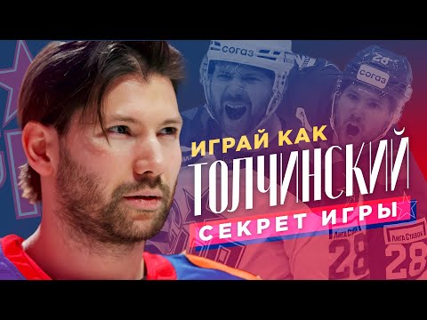 Видео: ИГРАЙ КАК: ТОЛЧИНСКИЙ / Секрет игры Сергея Толчинского / Всё хОКкей